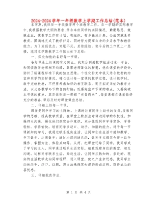2024-2024学年一年级数学上学期工作总结