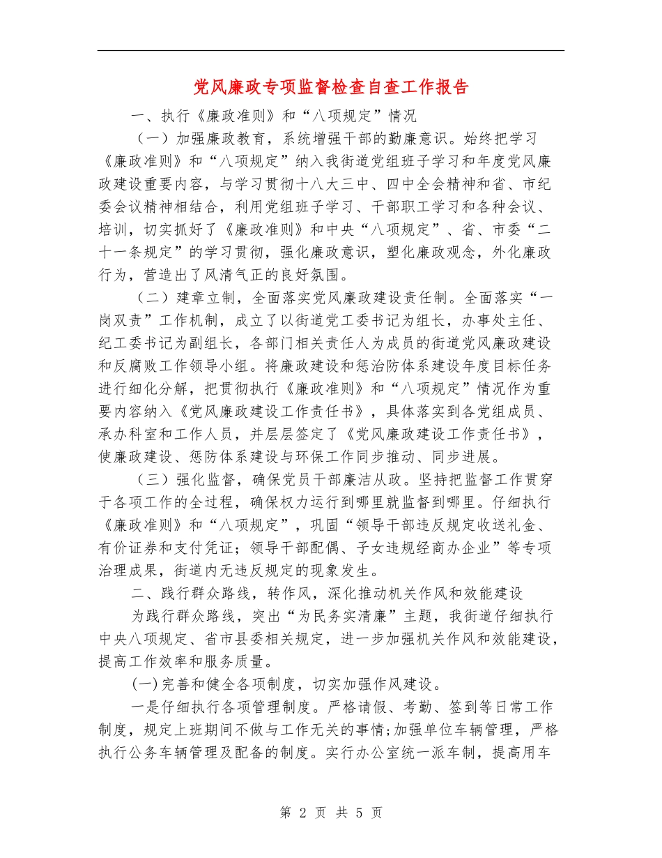 党风廉政专项监督检查自查工作报告_第2页