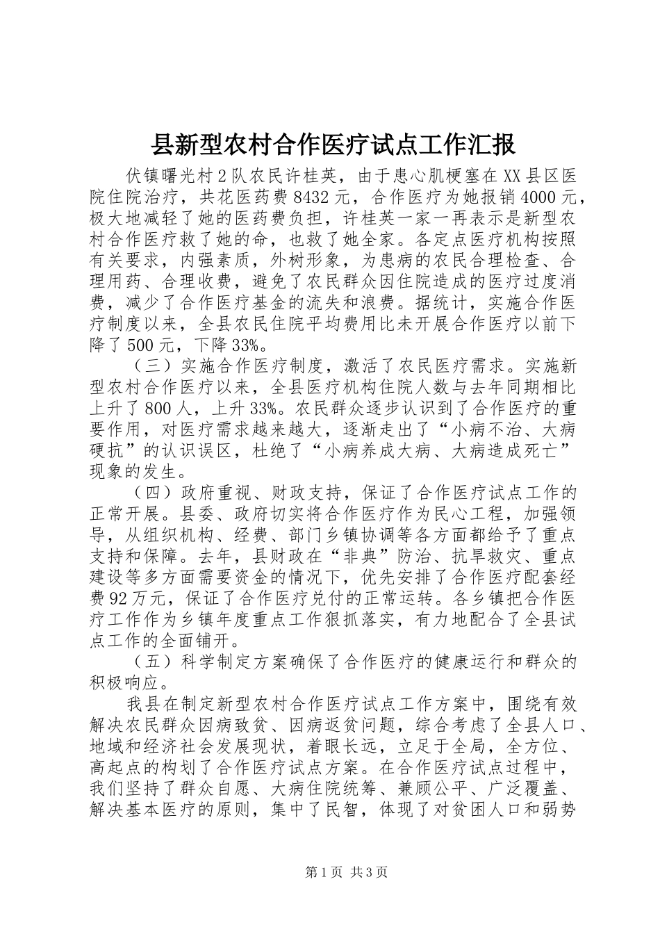 县新型农村合作医疗试点工作汇报_第1页