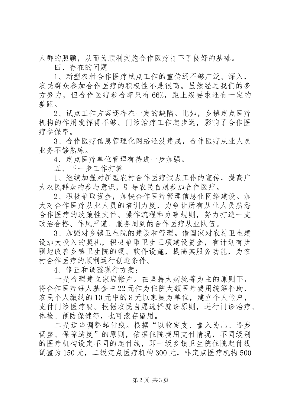 县新型农村合作医疗试点工作汇报_第2页