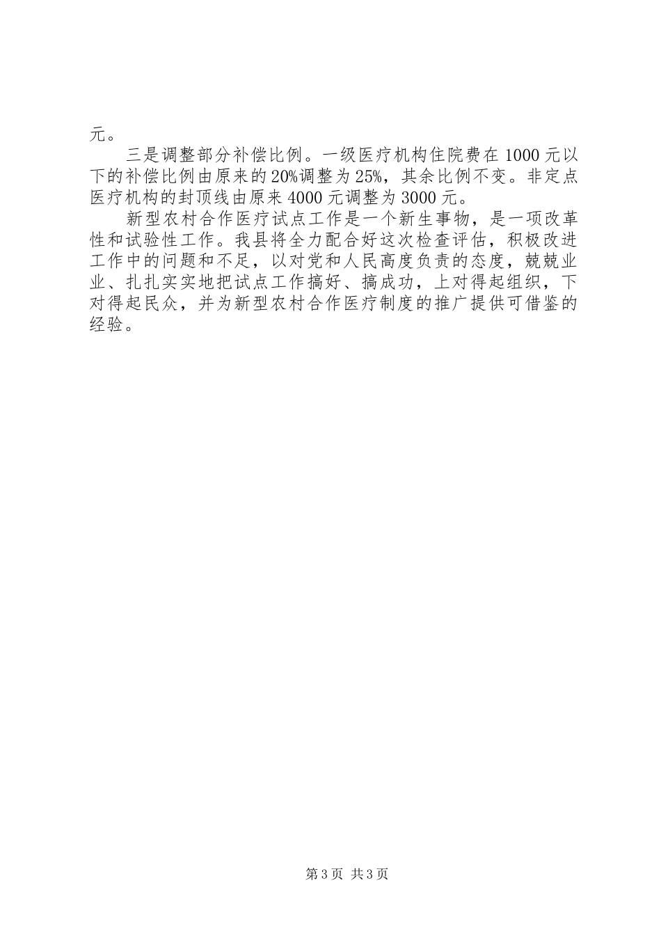 县新型农村合作医疗试点工作汇报_第3页