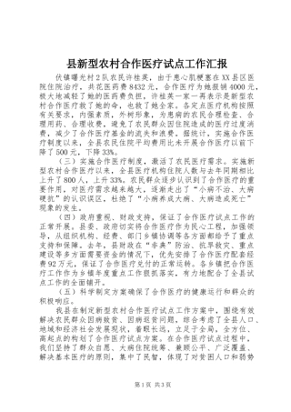 县新型农村合作医疗试点工作汇报