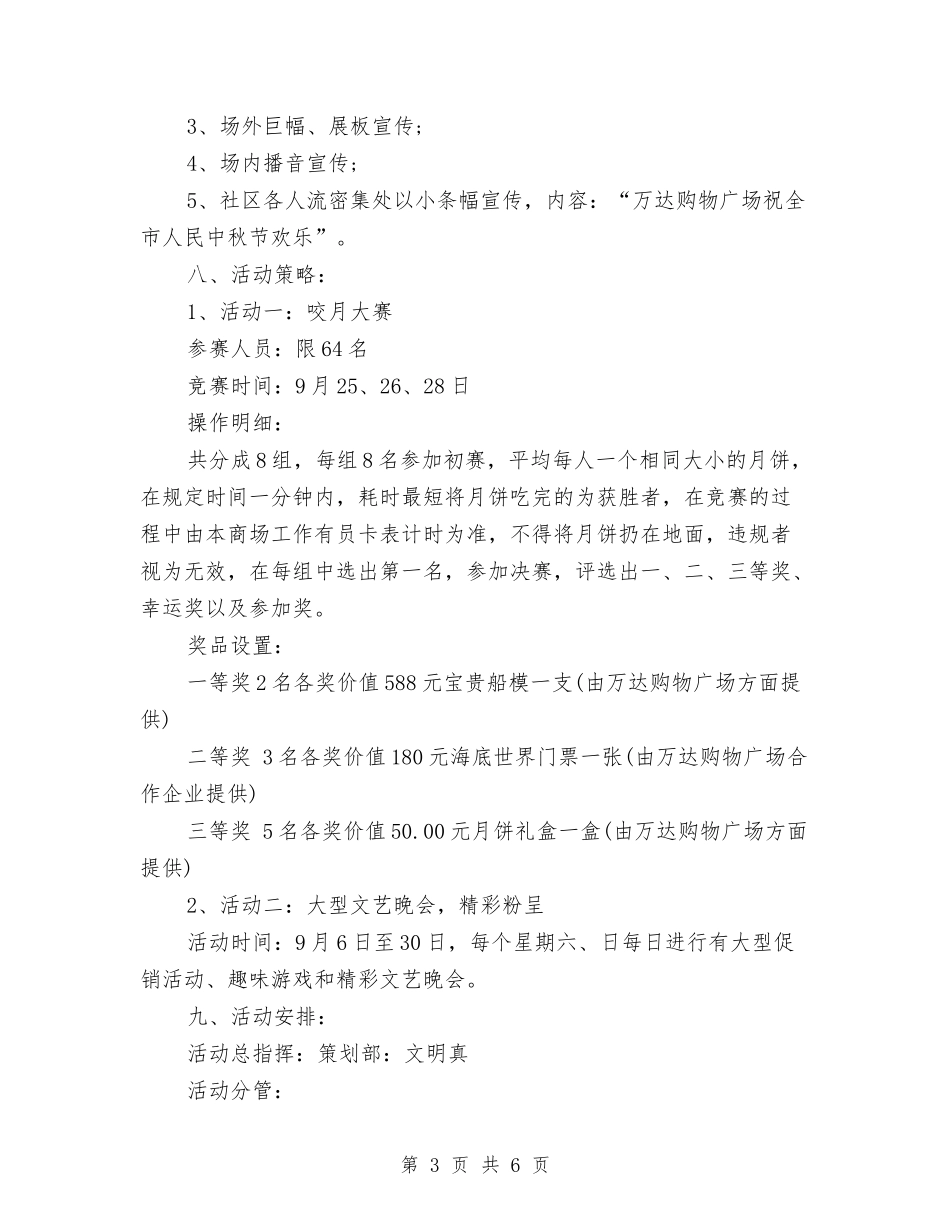 2024商场中秋节活动促销方案与2024商场保安工作计划模板汇编_第3页
