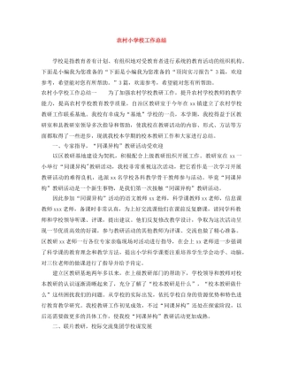 农村小学校工作总结 