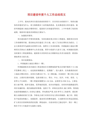 项目建设年度个人工作总结范文 