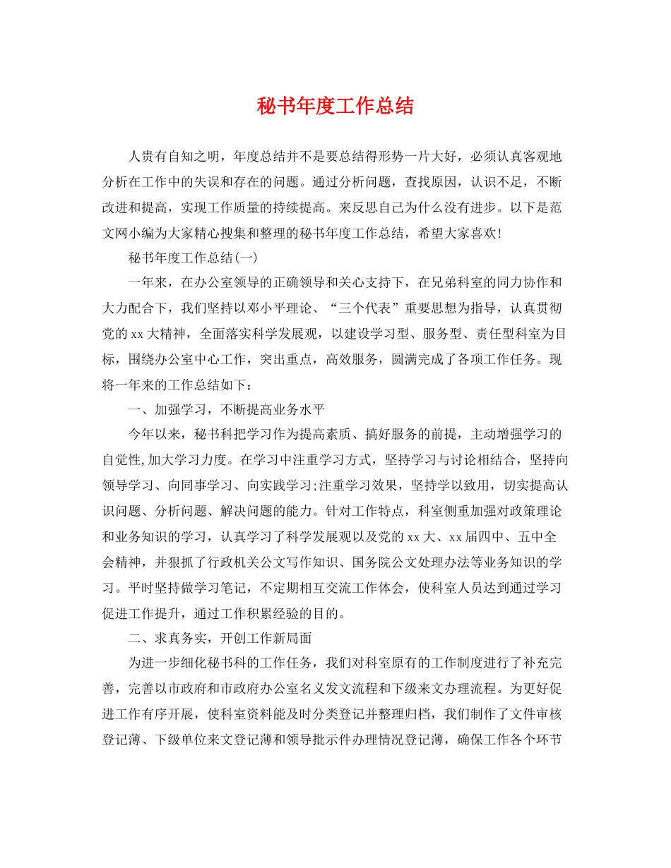 秘书年度工作总结 _第1页