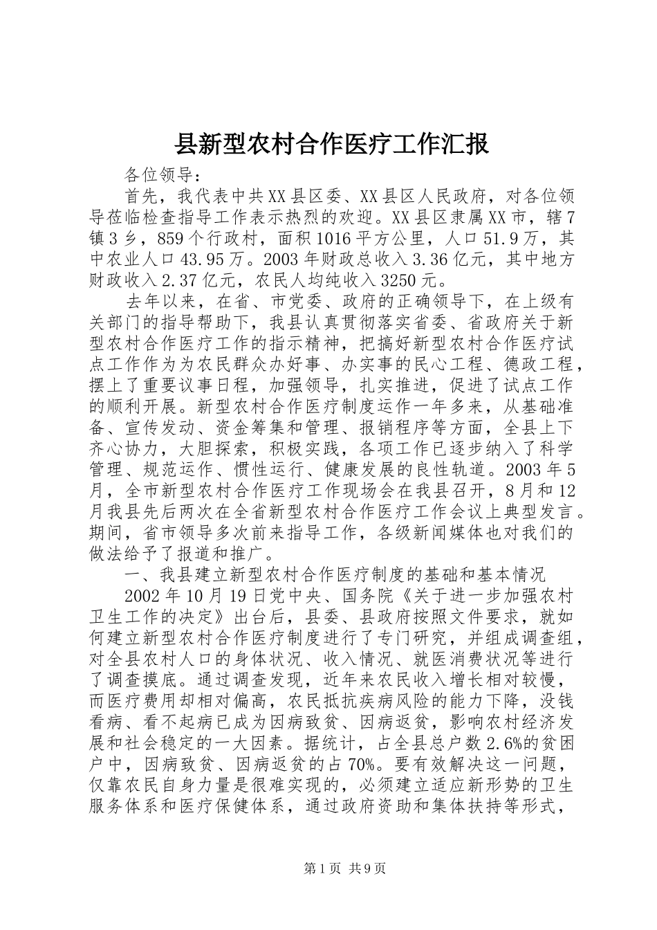 县新型农村合作医疗工作汇报_第1页