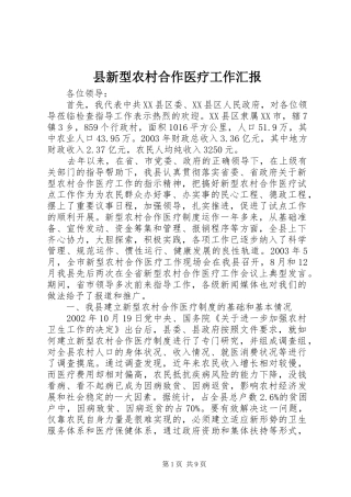 县新型农村合作医疗工作汇报