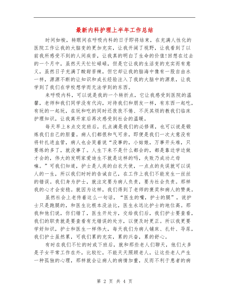 最新内科护理上半年工作总结_第2页