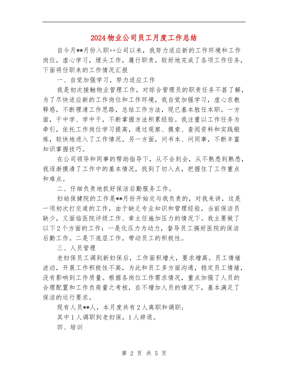 2024物业公司员工月度工作总结_第2页