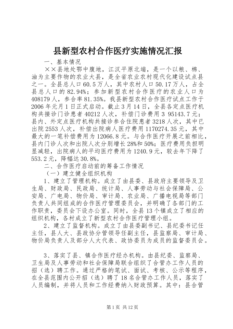 县新型农村合作医疗实施情况汇报_第1页