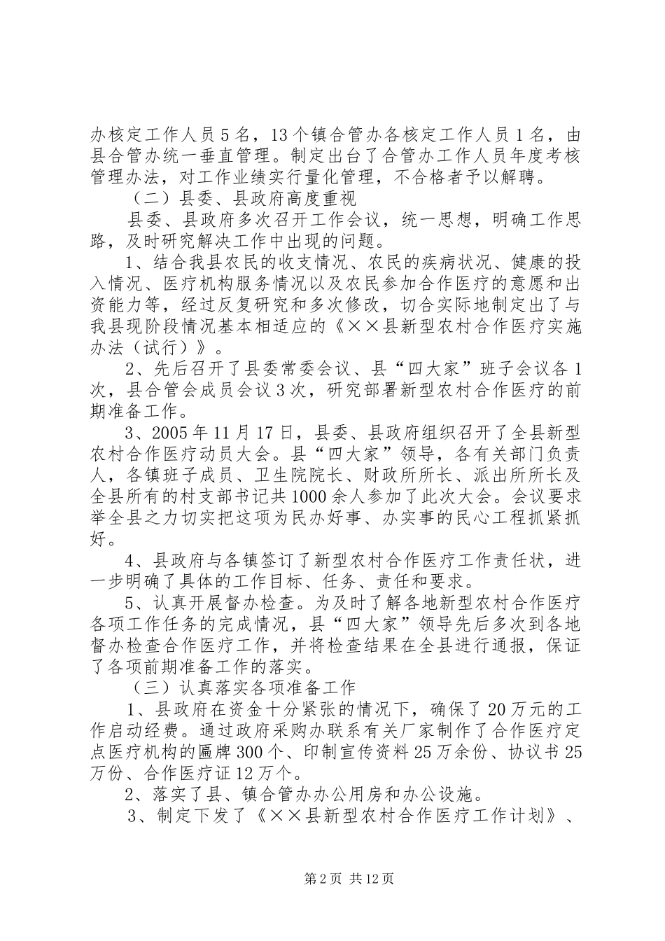 县新型农村合作医疗实施情况汇报_第2页