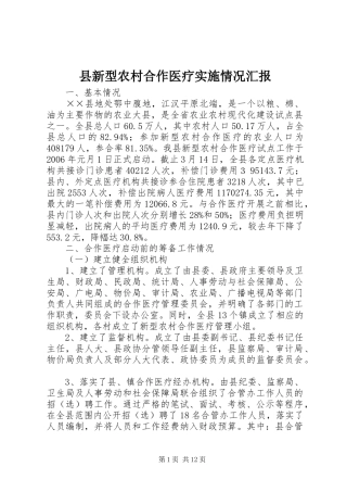 县新型农村合作医疗实施情况汇报