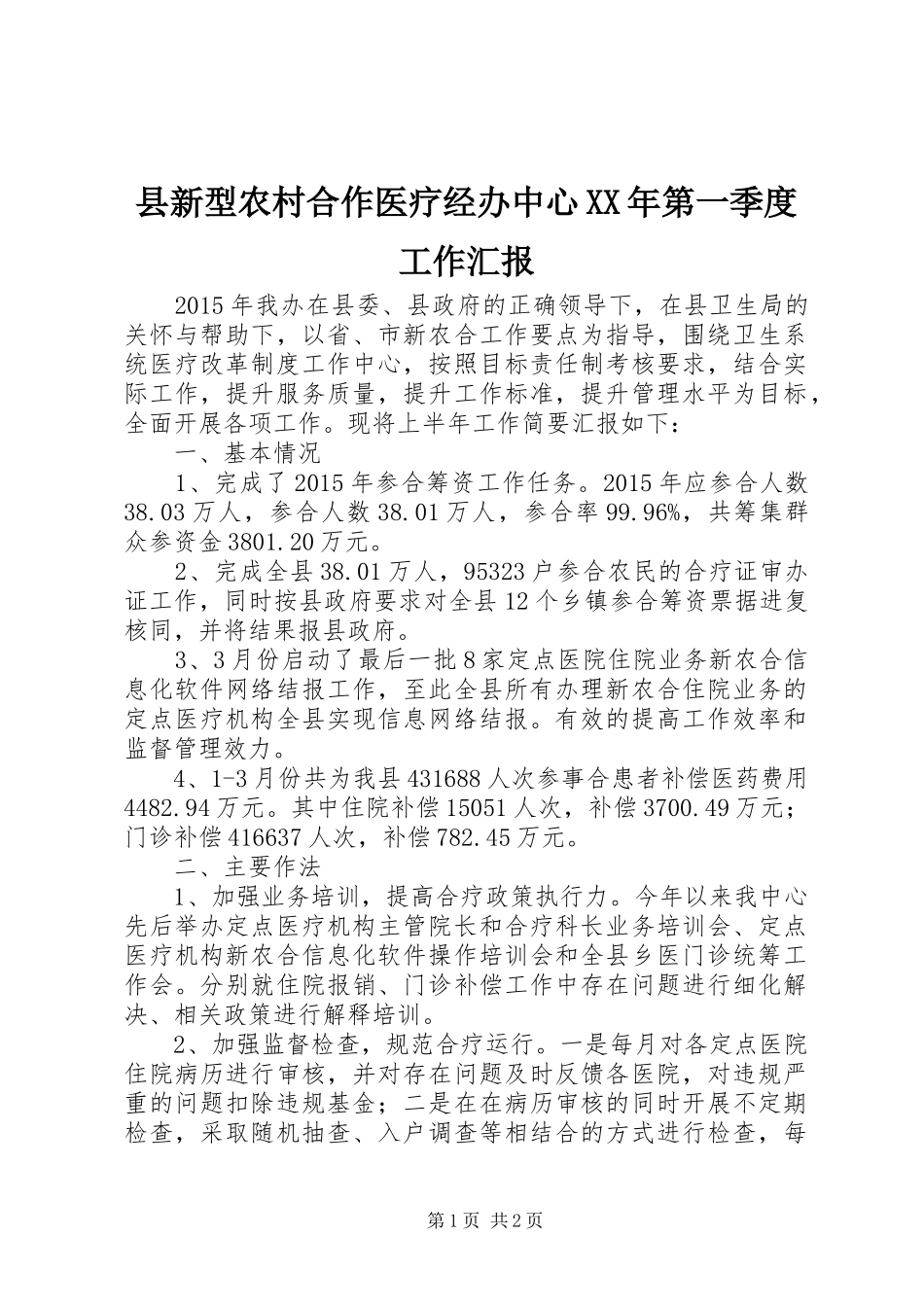 县新型农村合作医疗经办中心XX年第一季度工作汇报_第1页