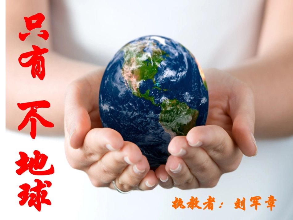 只有一个地球教学课件_第2页