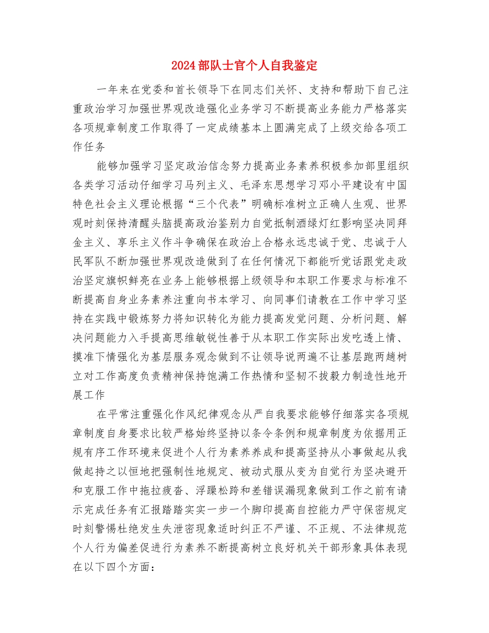 2024部门工作例会制度与2024部队士官个人自我鉴定汇编_第2页