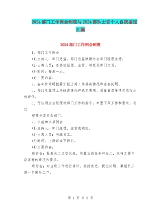 2024部门工作例会制度与2024部队士官个人自我鉴定汇编