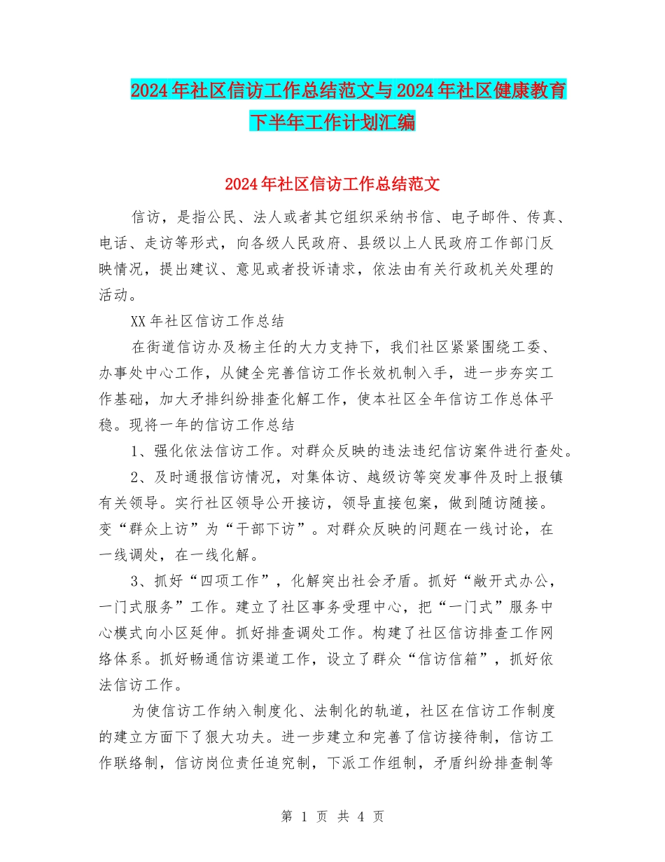 2024年社区信访工作总结范文与2024年社区健康教育下半年工作计划汇编_第1页