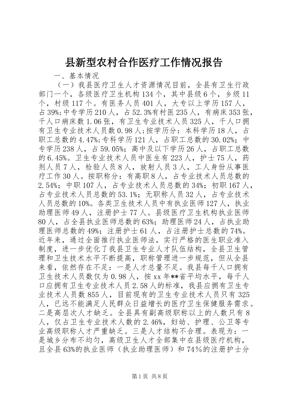 县新型农村合作医疗工作情况报告_第1页