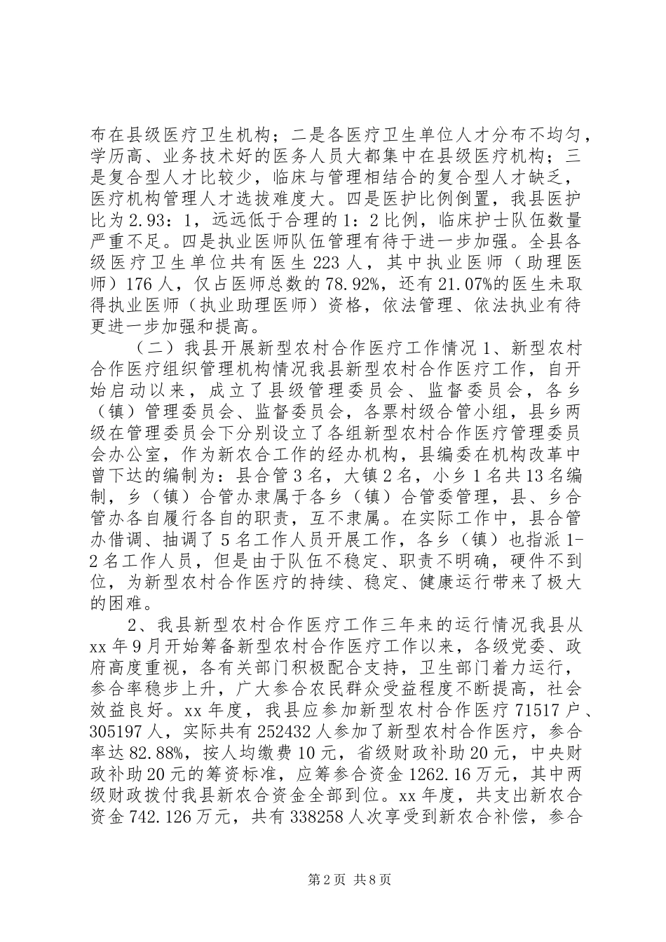 县新型农村合作医疗工作情况报告_第2页
