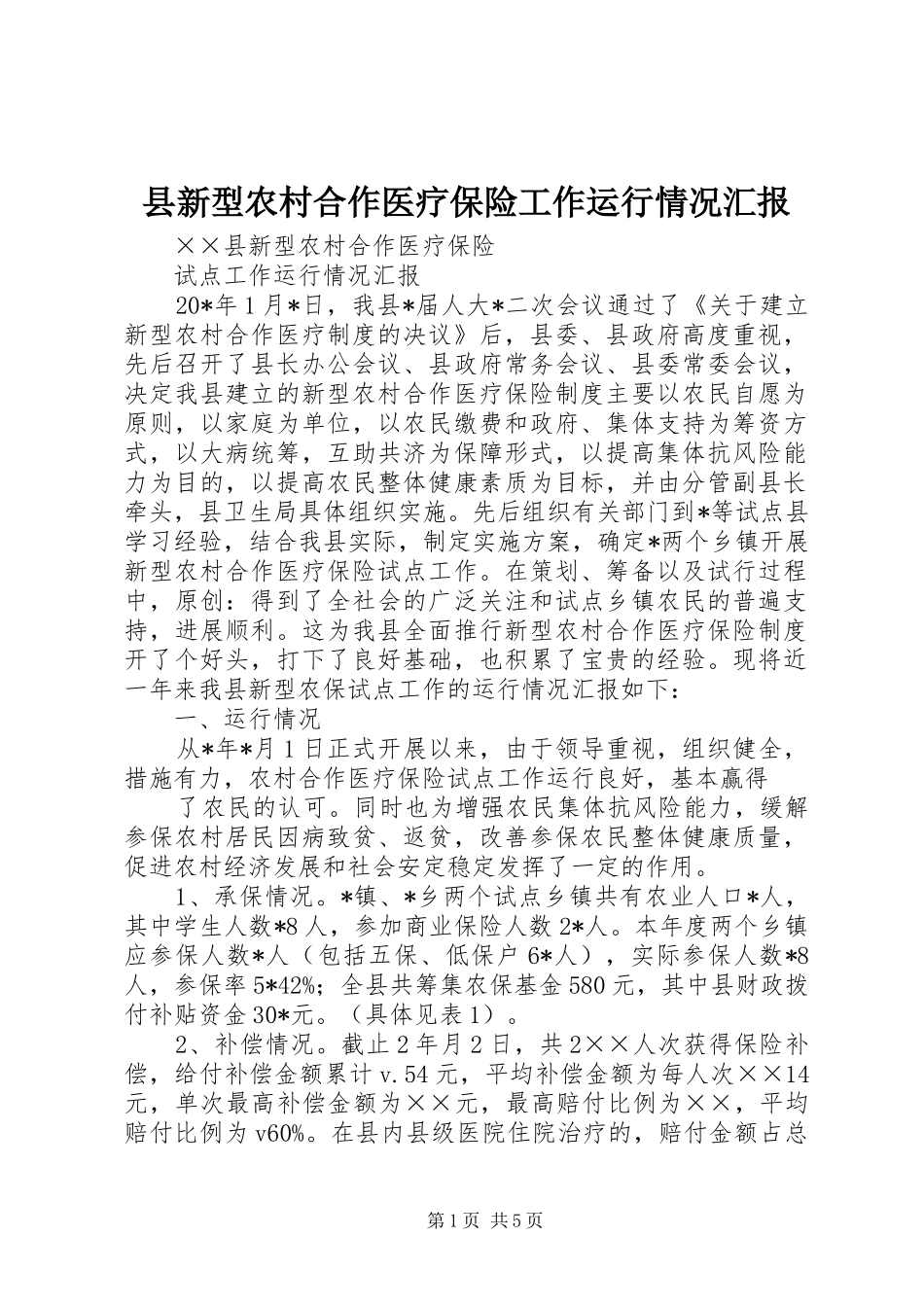 县新型农村合作医疗保险工作运行情况汇报_第1页