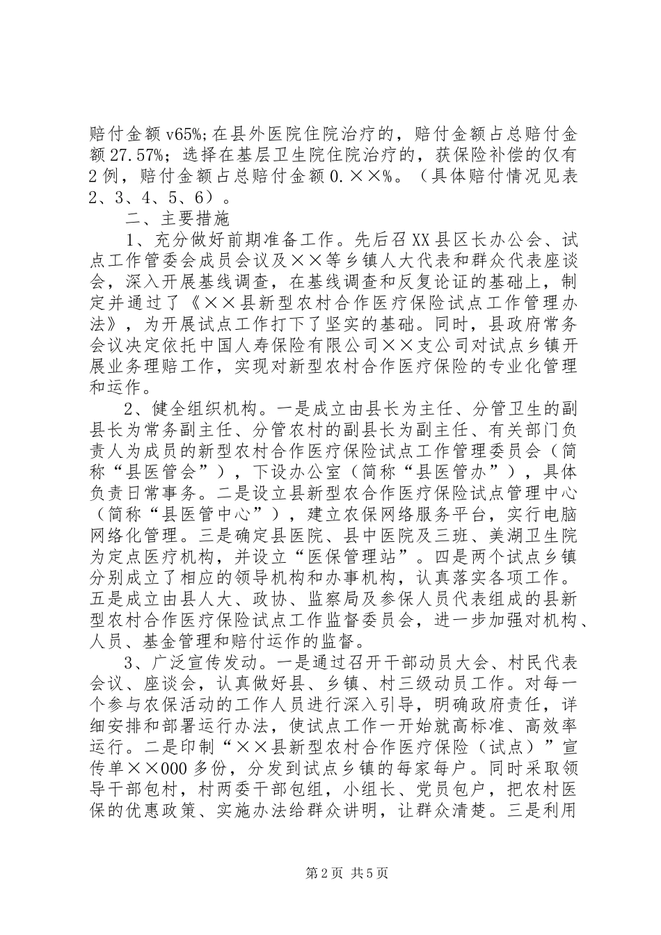 县新型农村合作医疗保险工作运行情况汇报_第2页