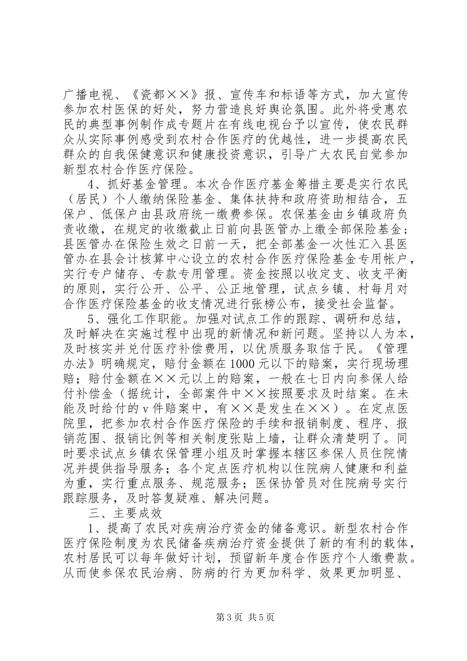县新型农村合作医疗保险工作运行情况汇报_第3页