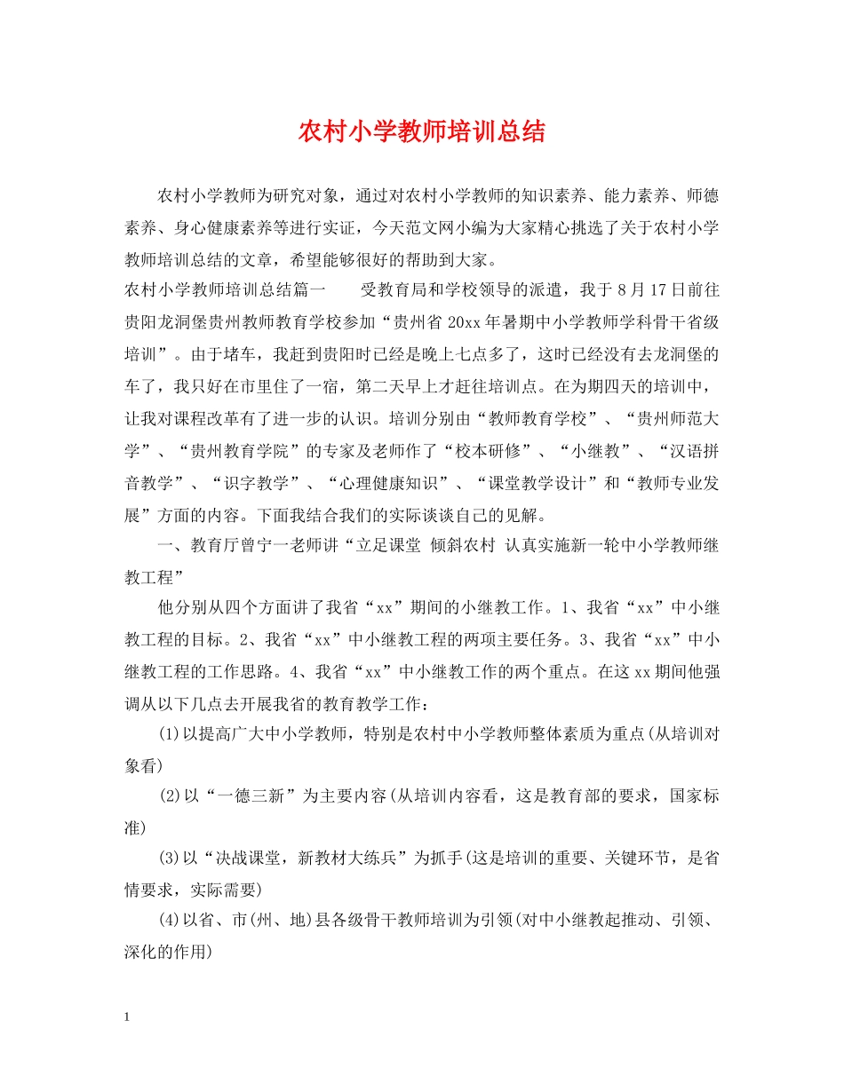 农村小学教师培训总结 _第1页