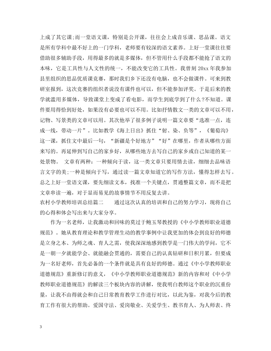 农村小学教师培训总结 _第3页