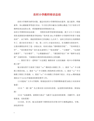 农村小学教师培训总结 