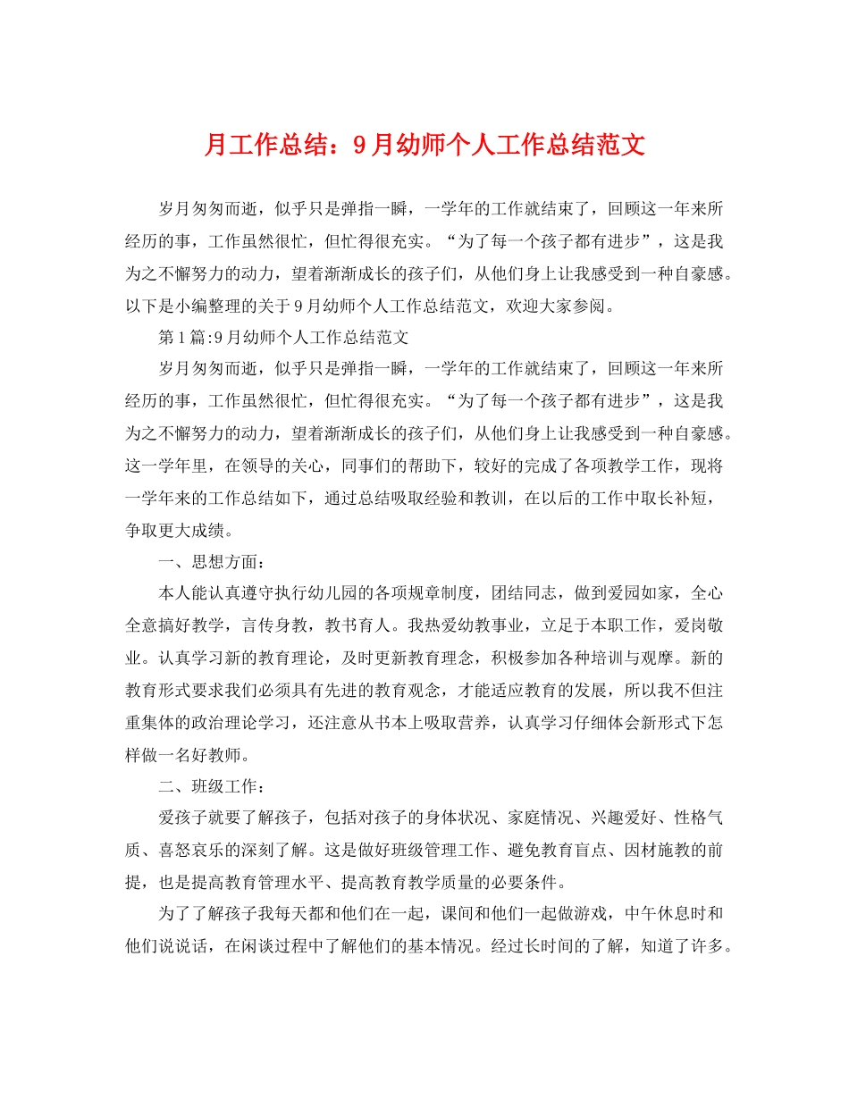 月工作总结9月幼师个人工作总结范文 _第1页