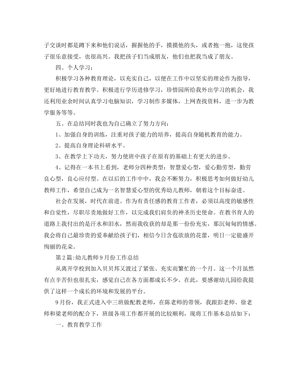 月工作总结9月幼师个人工作总结范文 _第3页