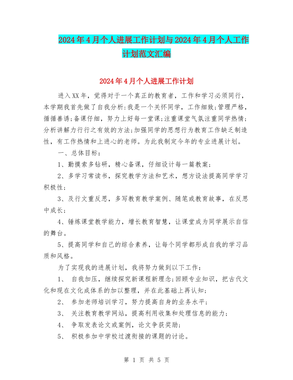 2024年4月个人发展工作计划与2024年4月个人工作计划范文汇编_第1页