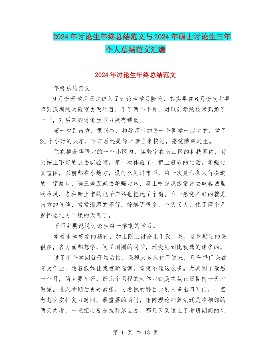 2024年研究生年终总结范文与2024年硕士研究生三年个人总结范文汇编_第1页