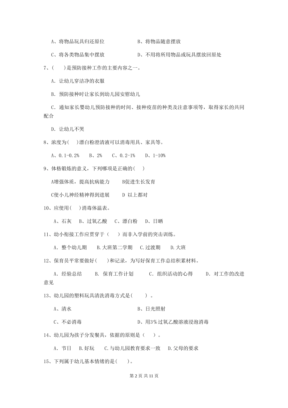 2024年幼儿园保育员三级业务能力考试试卷D卷-_第2页