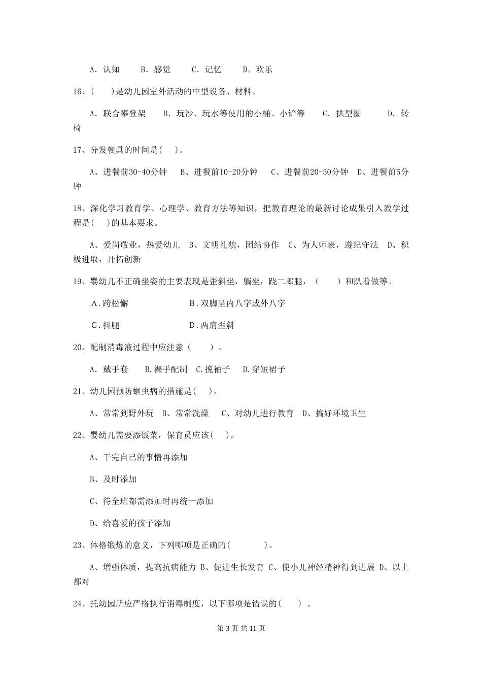 2024年幼儿园保育员三级业务能力考试试卷D卷-_第3页