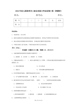 2024年幼儿园保育员三级业务能力考试试卷D卷-