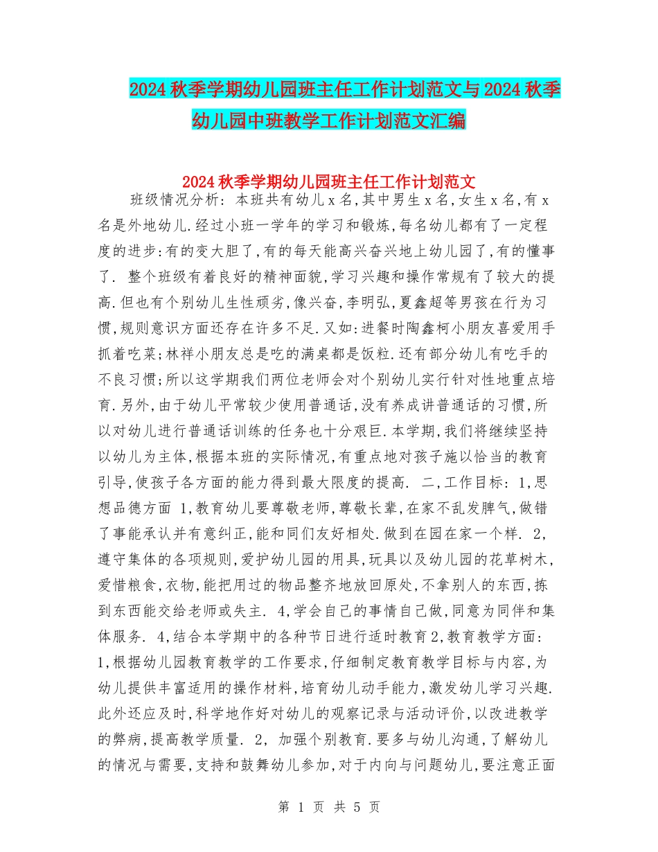 2017秋季学期幼儿园班主任工作计划范文与2017秋季幼儿园中班教学工作计划范文汇编_第1页