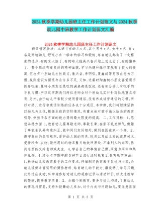 2017秋季学期幼儿园班主任工作计划范文与2017秋季幼儿园中班教学工作计划范文汇编