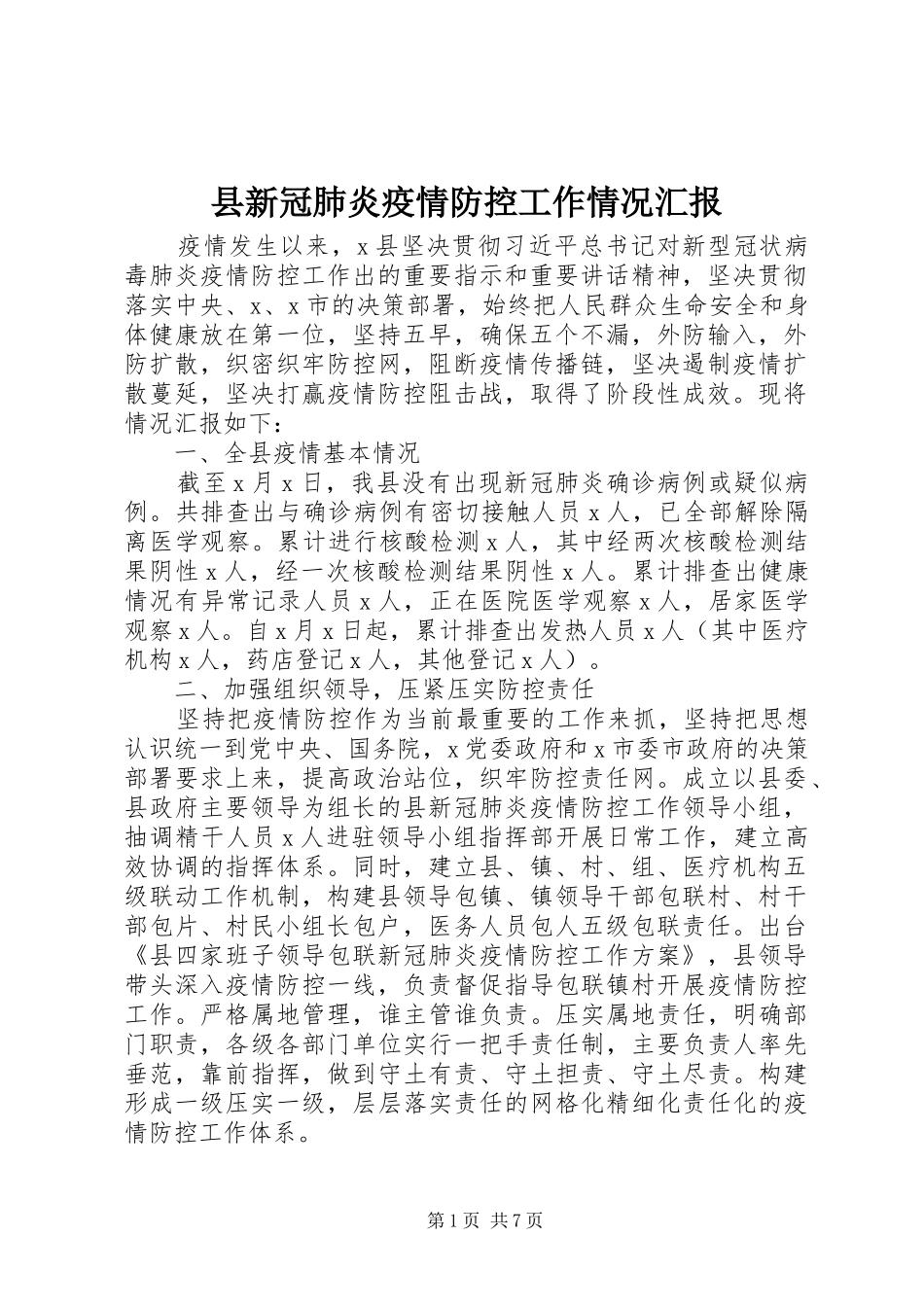 县新冠肺炎疫情防控工作情况汇报_第1页