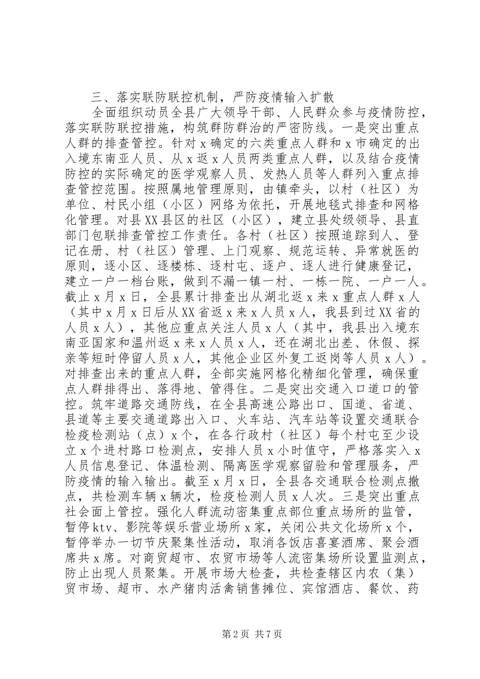 县新冠肺炎疫情防控工作情况汇报_第2页
