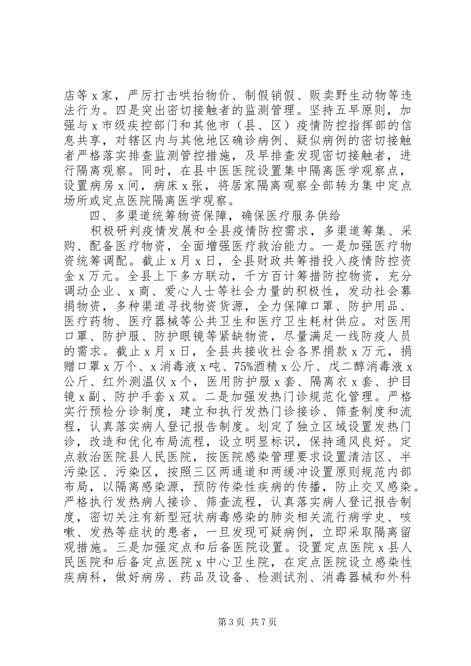 县新冠肺炎疫情防控工作情况汇报_第3页