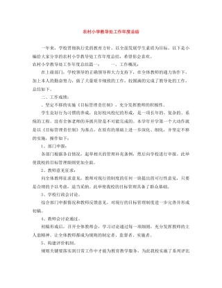 农村小学教导处工作年度总结 