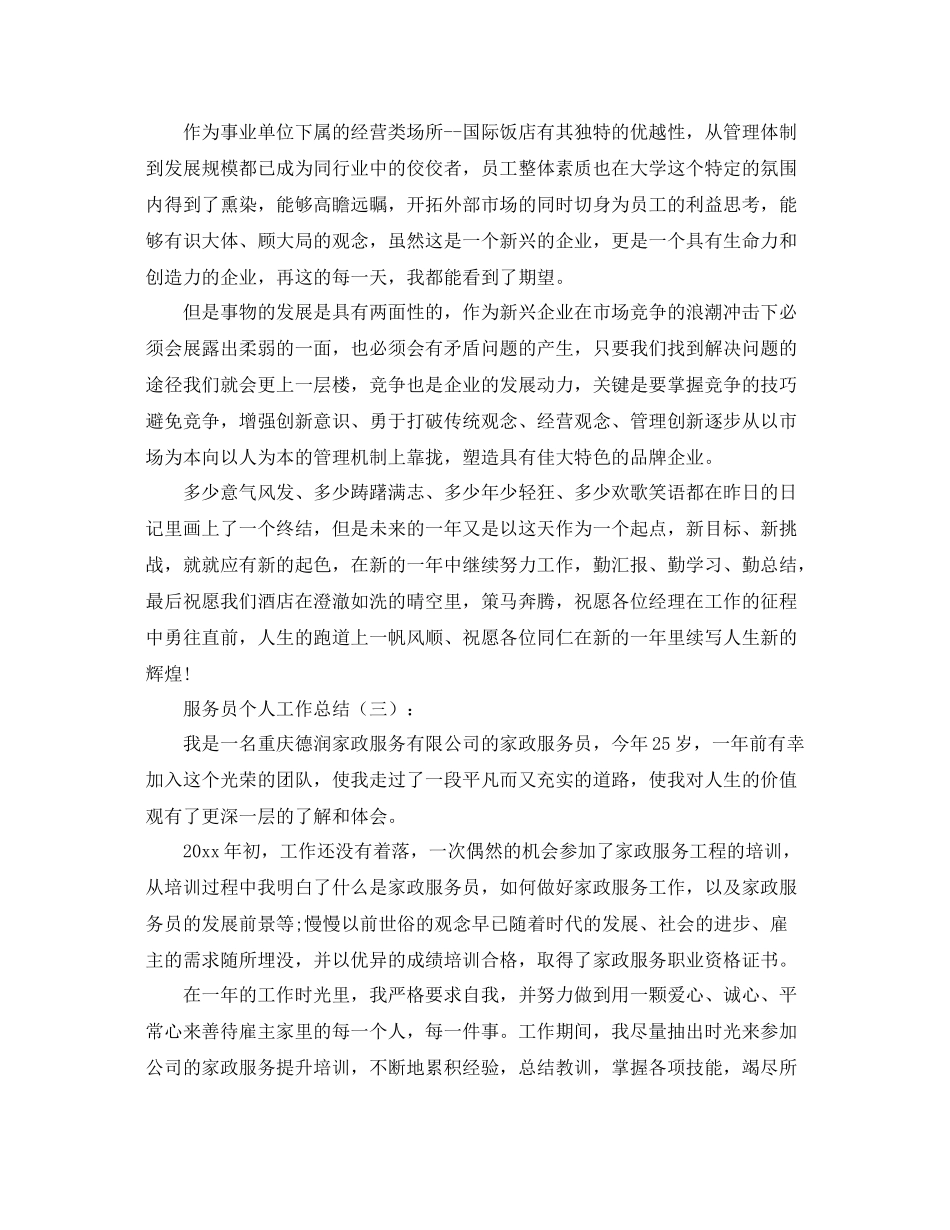 关于服务员的工作总结【六篇】 _第3页