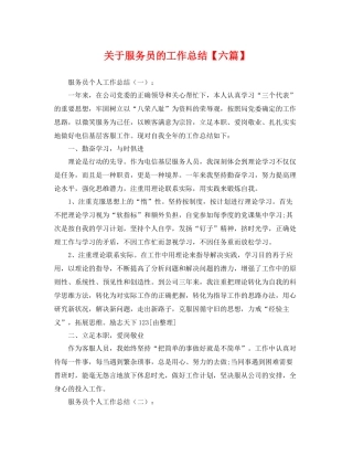 关于服务员的工作总结【六篇】 