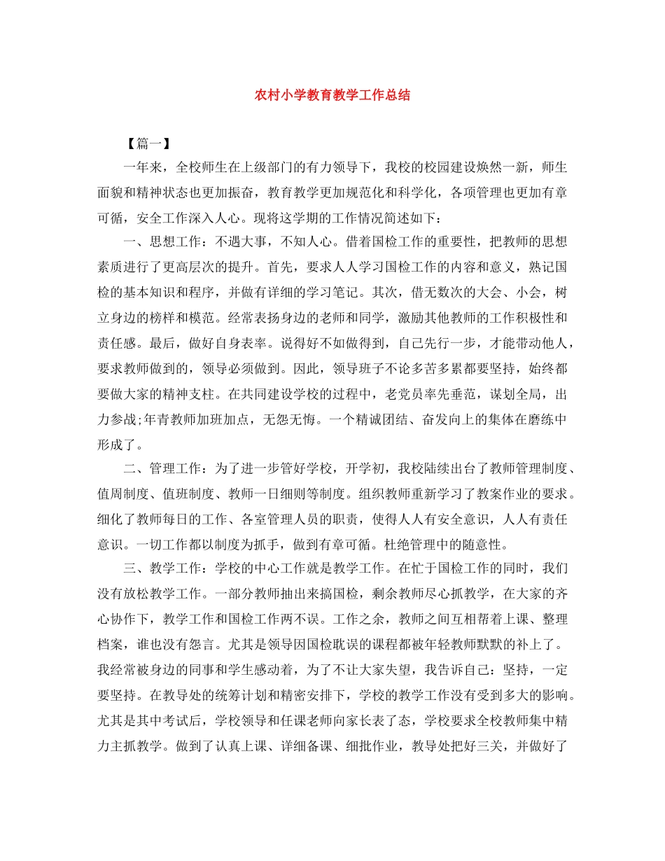 农村小学教育教学工作总结 _第1页