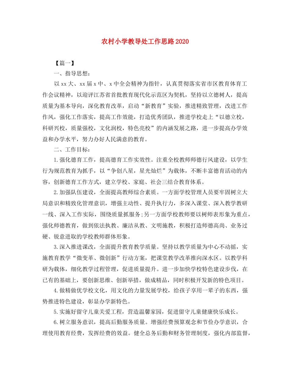 农村小学教导处工作思路2020 _第1页