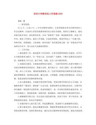 农村小学教导处工作思路2020 