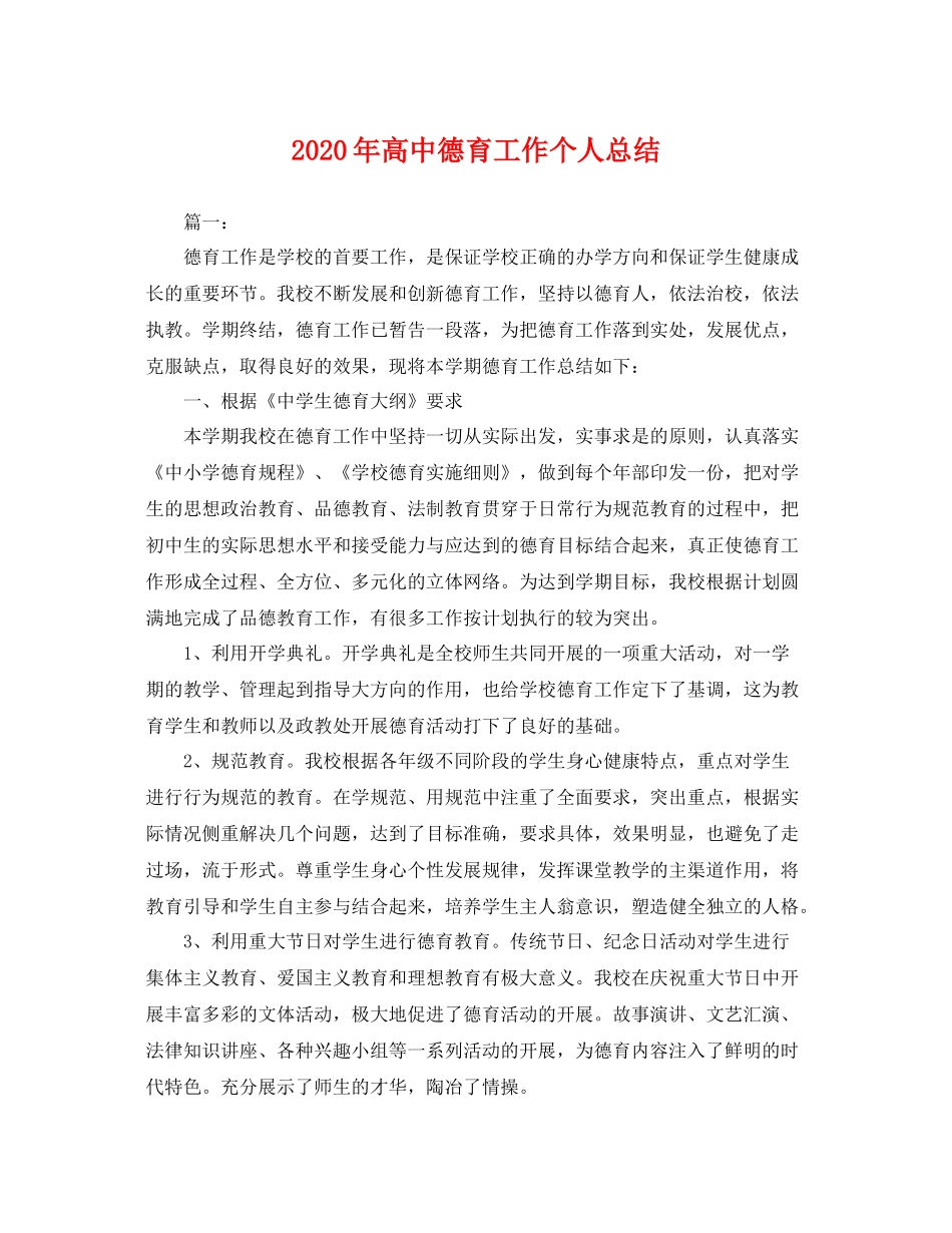 2020年高中德育工作个人总结 _第1页