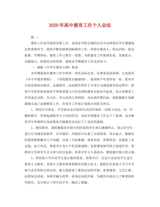 2020年高中德育工作个人总结 